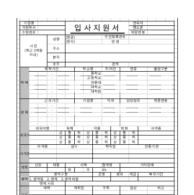 입사지원서